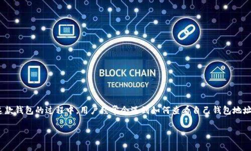 imToken钱包是一款非常流行的数字货币钱包，它支持多种加密货币的存储与管理。在使用这款钱包的过程中，用户经常会遇到如何查看自己钱包地址的问题。钱包地址是用户接收和发送数字货币的重要信息，因此明确找到钱包地址非常关键。

如何查看imToken钱包地址？