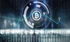 imtoken钱包能买币吗？全面解析imToken功能与使用技