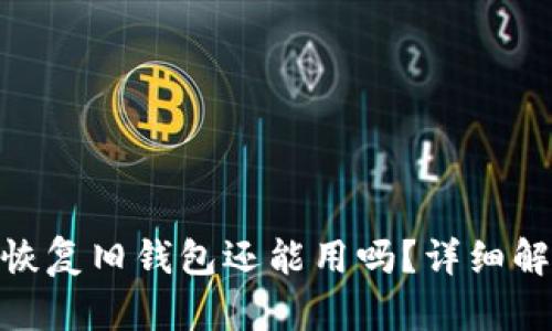 imToken钱包恢复旧钱包还能用吗？详细解析及使用指南