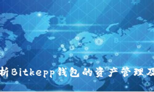 全面解析Bitkepp钱包的资产管理及安全性