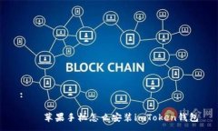 :華語苹果手机怎么安装imToken钱包