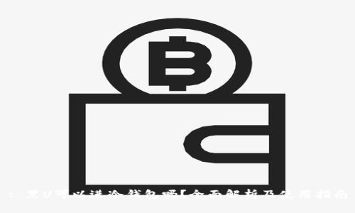 : 黑U可以进冷钱包吗？全面解析及使用指南