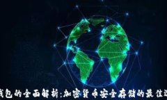 冷钱包的全面解析：加密货币安全存储的最佳选
