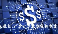  imToken注册钱包教程：一步一步教你轻松创建你的